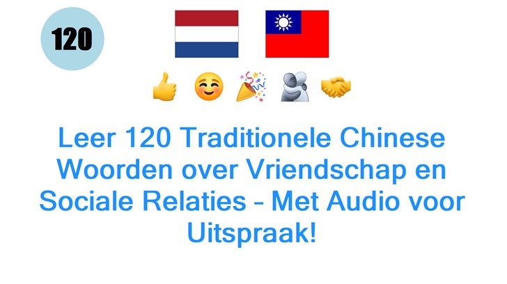 Leer 120 Traditionele Chinese Woorden over Vriendschap en Sociale Relaties – Met Audio voor Uitspraak!